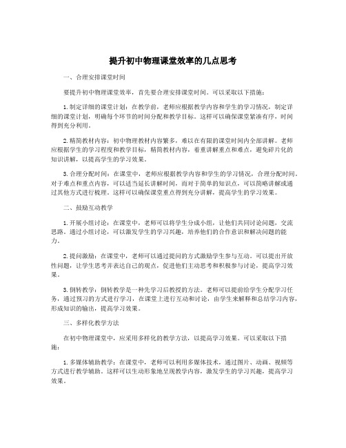 提升初中物理课堂效率的几点思考