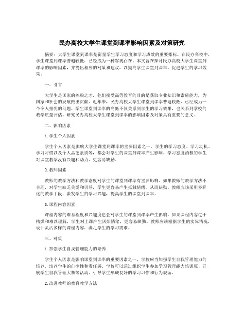 民办高校大学生课堂到课率影响因素及对策研究