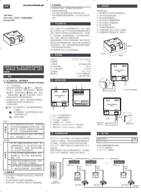 KNX-大金(DAKIN)空调控制模块DRC-KNX-1说明书