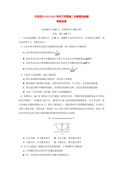 北京四中2012-2013学年下学期高二年级期末检测物理试卷  后有答案