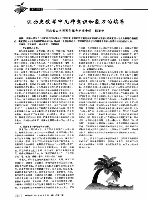 谈历史教学中几种意识和能力的培养