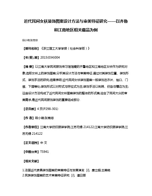 近代民间女袄装饰图案设计方法与审美特征研究——以齐鲁和江南地区相关藏品为例