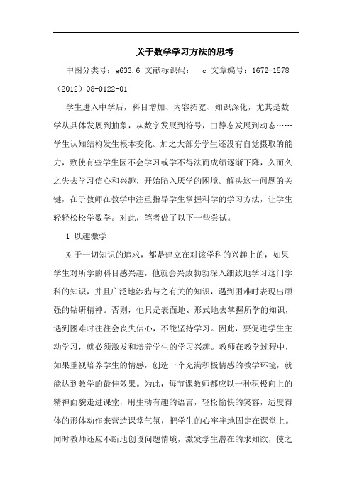 关于数学学习方法的思考