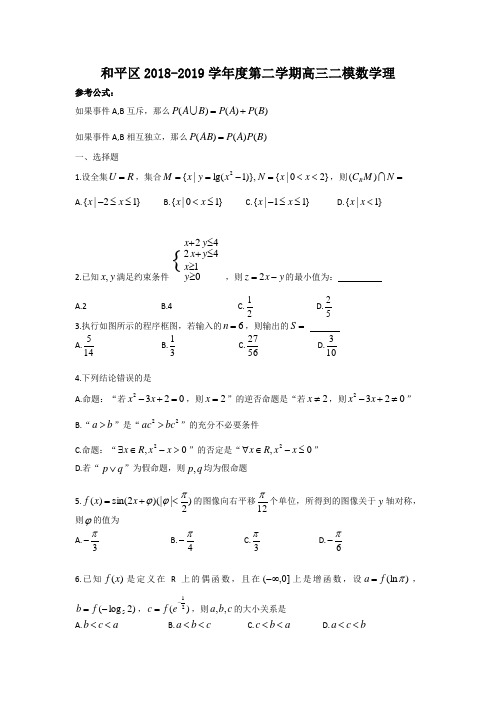 天津和平区2018-2019 数学(理)二模试卷答案解析(天津新东方精心整理)