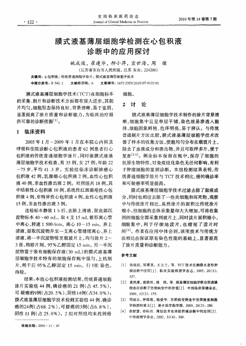 膜式液基薄层细胞学检测在心包积液诊断中的应用探讨