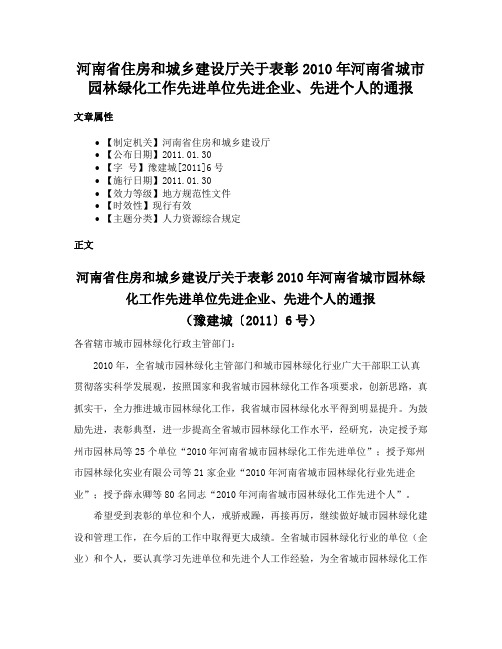 河南省住房和城乡建设厅关于表彰2010年河南省城市园林绿化工作先进单位先进企业、先进个人的通报