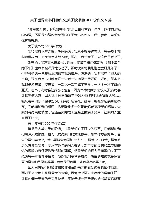 关于世界读书日的作文,关于读书的300字作文5篇