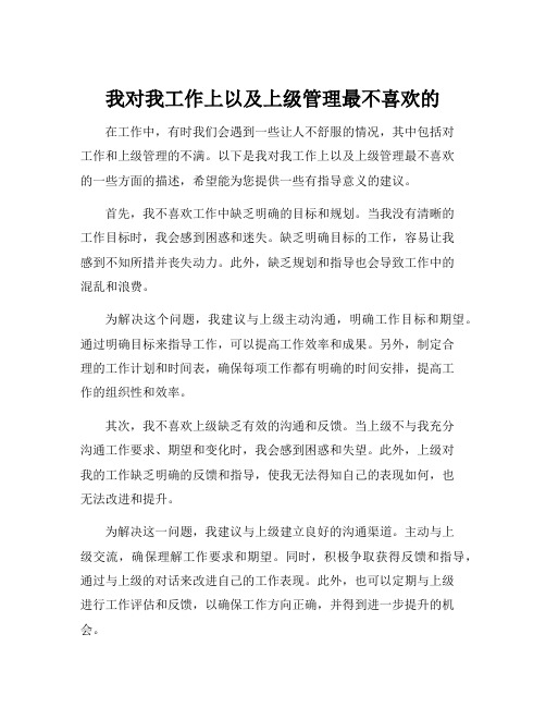 我对我工作上以及上级管理最不喜欢的