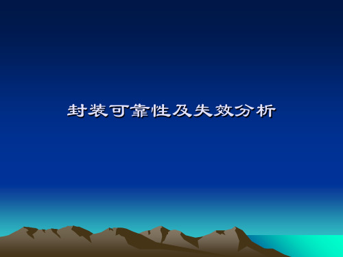 封装可靠性及失效分析 ppt课件