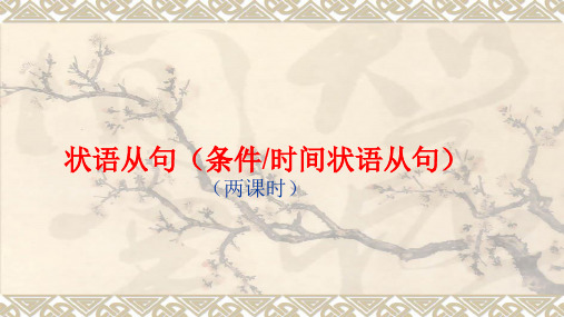 2023年中考英语复习状语从句(条件、时间) 复习课件27张PPT