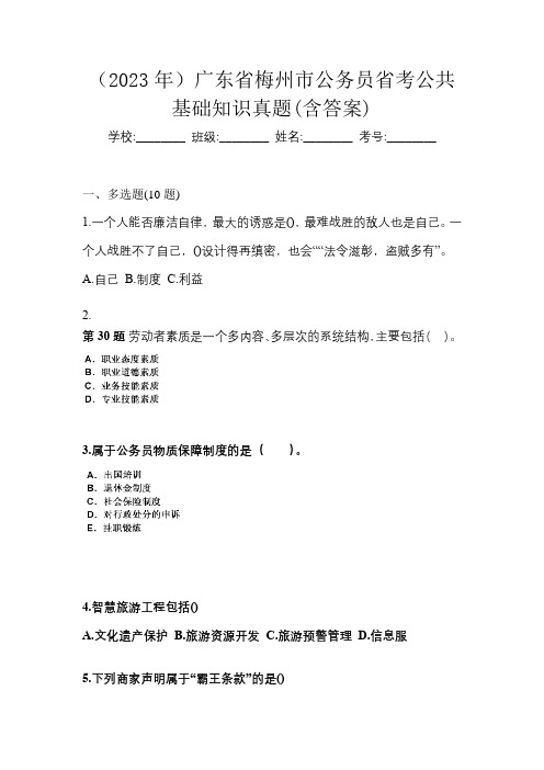 (2023年)广东省梅州市公务员省考公共基础知识真题(含答案)