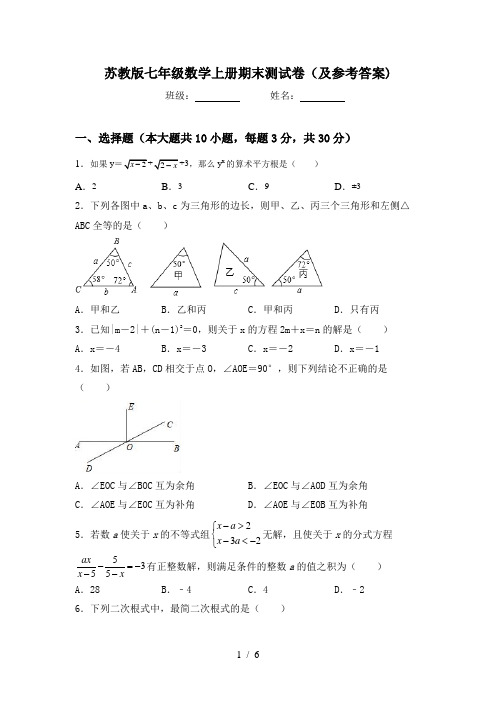 苏教版七年级数学上册期末测试卷(及参考答案)