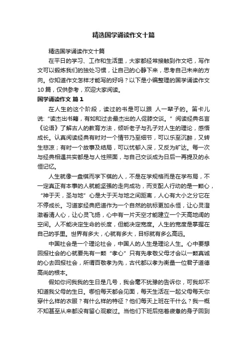 精选国学诵读作文十篇