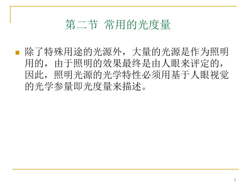 自拟课件 第一节 光的性质 第二节 常用的光度量