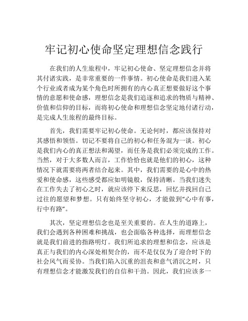 牢记初心使命坚定理想信念践行