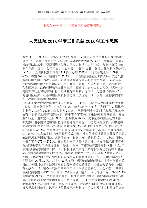 【推荐下载】人民法院201X年度工作总结201X年工作思路-实用word文档 (6页)