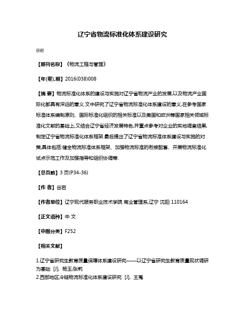 辽宁省物流标准化体系建设研究