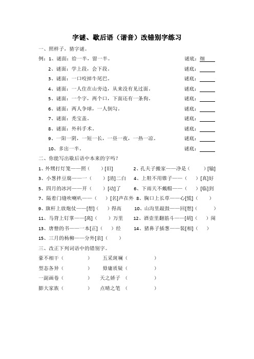 字谜`歇后语(谐音)改错别字练习