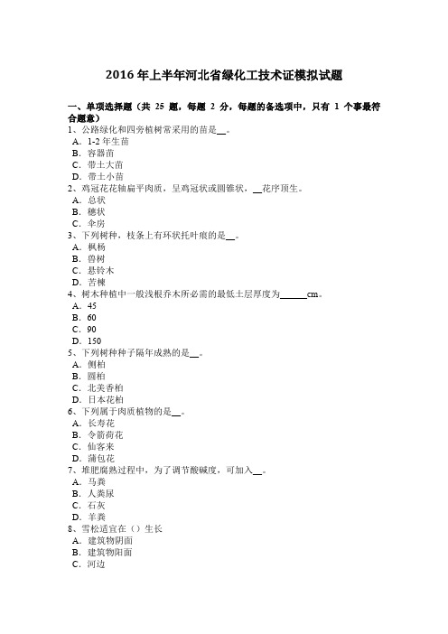 2016年上半年河北省绿化工技术证模拟试题