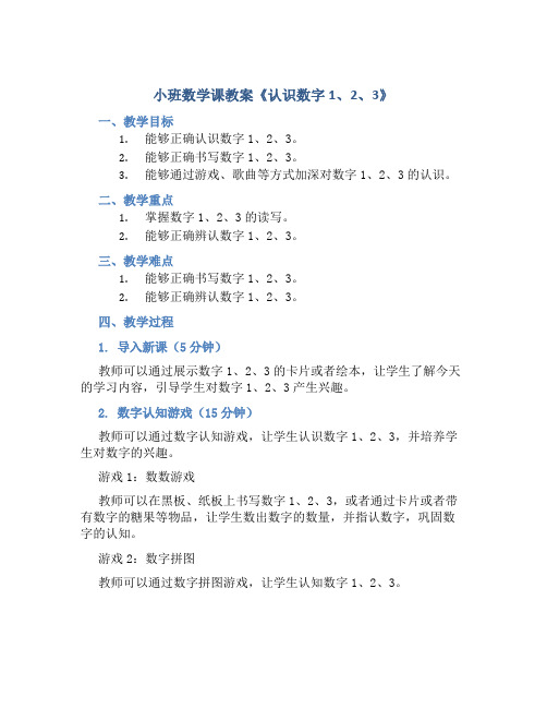 小班数学课教案《认识数字1、2、3》