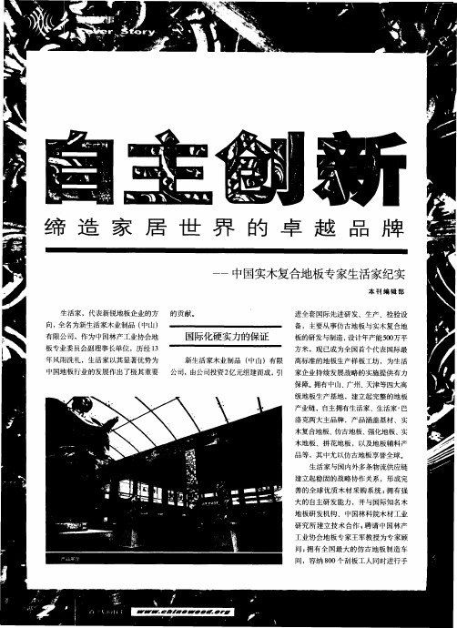 自主创新,缔造家居世界的卓越品牌——中国实木复合地板专家生活家纪实