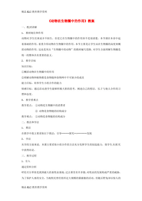 【配套K12】[学习]八年级生物上册 5.3动物在生物圈中的作用教案 (新版)新人教版