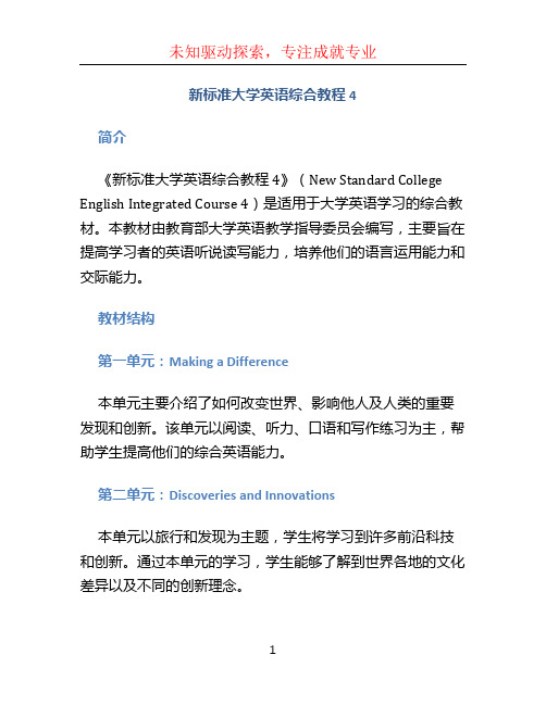 新标准大学英语综合教程4