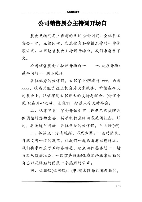 公司销售晨会主持词开场白