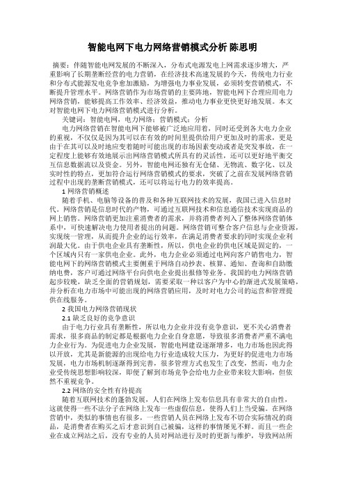 智能电网下电力网络营销模式分析 陈思明