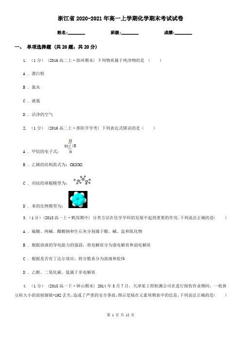 浙江省2020-2021年高一上学期化学期末考试试卷