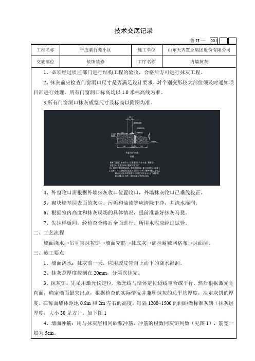 (完整版)内墙抹灰技术交底