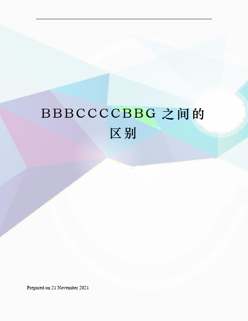 BBBCCCCBBG之间的区别