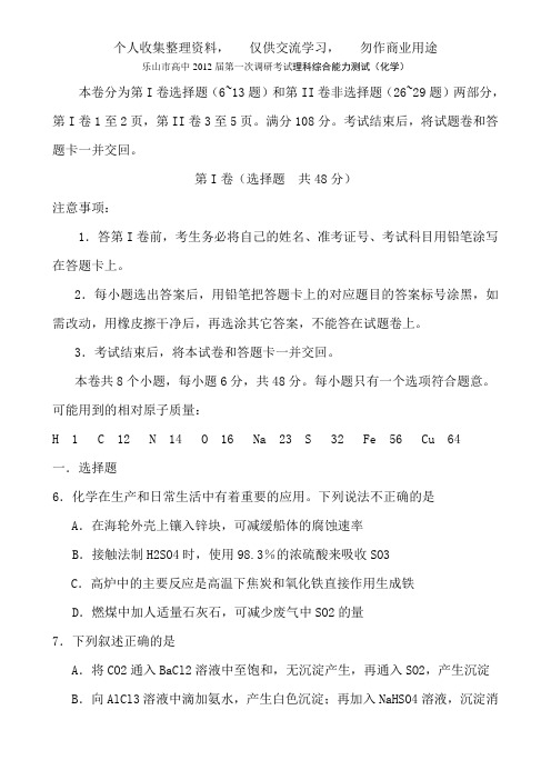 《四川省乐山市2012届高三第一次调查研究考试(化学)》