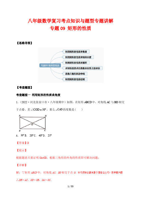 八年级数学复习考点知识与题型专题讲解09 矩形的性质