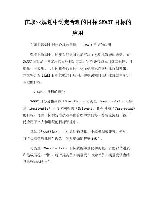 在职业规划中制定合理的目标SMART目标的应用