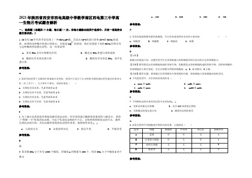 2021年陕西省西安市西电高级中学教学南区西电第三中学高一生物月考试题含解析