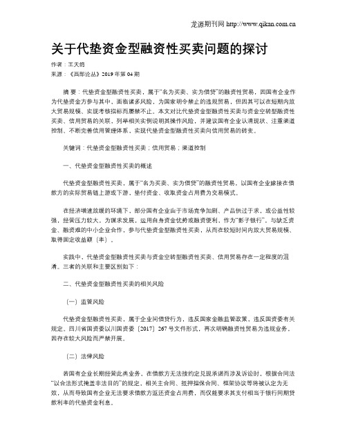 关于代垫资金型融资性买卖问题的探讨