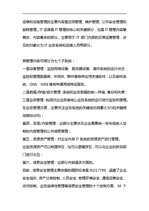 运维与设施管理的主要内容