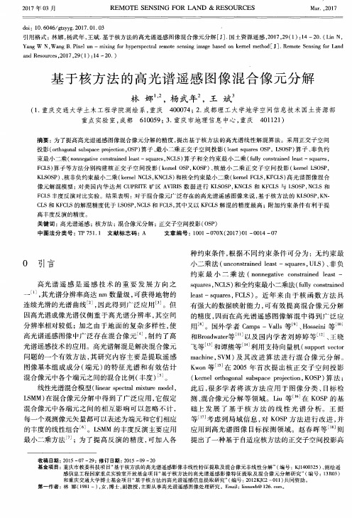 基于核方法的高光谱遥感图像混合像元分解