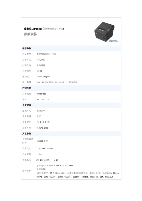 爱普生TM-T88IV(微型热敏票据打印机)