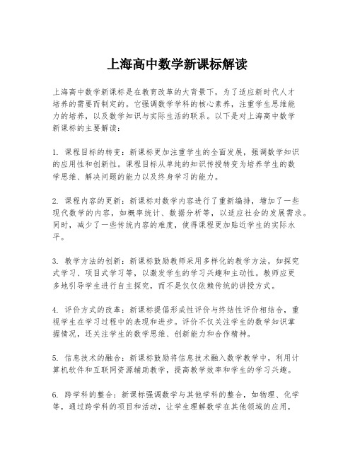 上海高中数学新课标解读