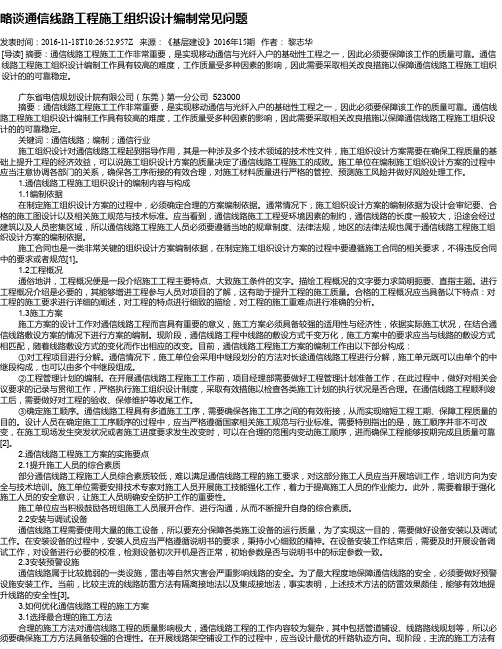 略谈通信线路工程施工组织设计编制常见问题