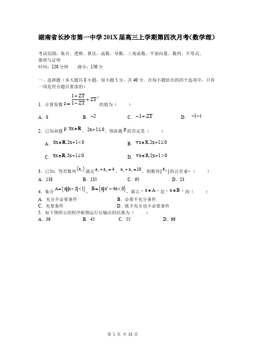 湖南长沙市一中高三第四次月考(数学理).doc