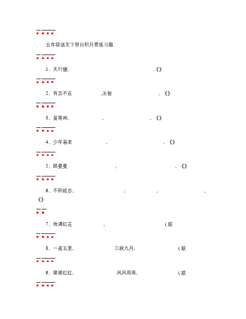 人教版五年级语文下册_日积月累练习题讲解