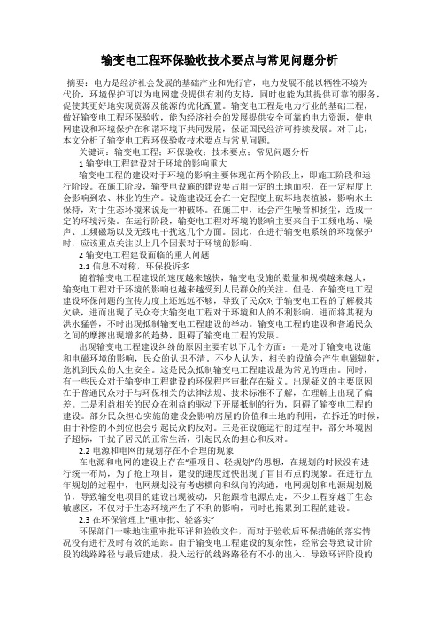 输变电工程环保验收技术要点与常见问题分析