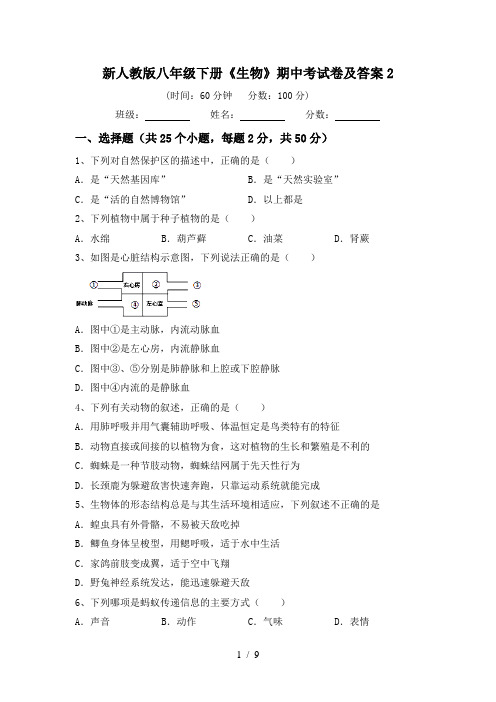 新人教版八年级下册《生物》期中考试卷及答案2