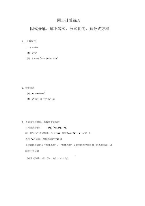 北师大版八年级下学期数学同步计算练习：因式分解、解不等式、分式化简、解分式方程