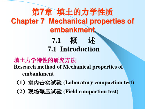 第7章击实试验 填土的力学性质