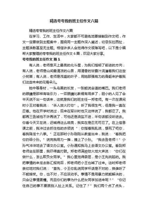 精选夸夸我的班主任作文六篇