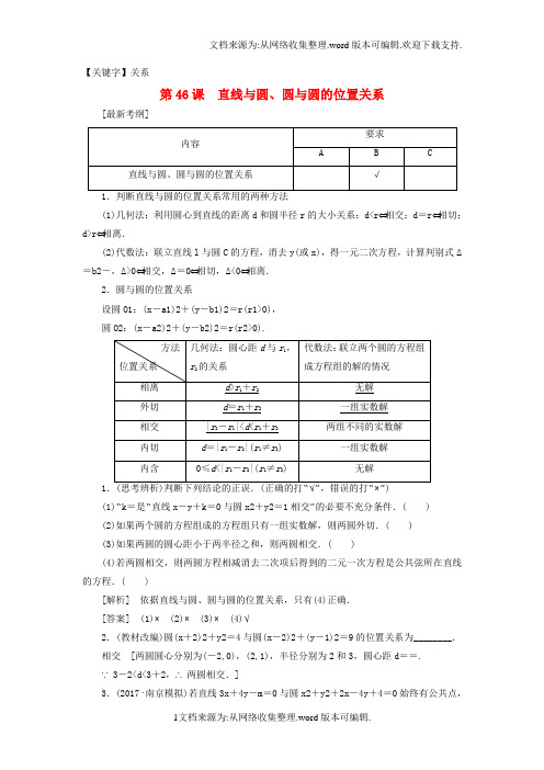 【关系】高考数学一轮复习第九章平面解析几何第46课直线与圆圆与圆的位置关系教师用书